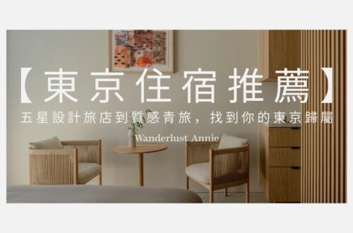 【2026東京住宿推薦】分區選房:五星設計旅店到質感青旅,找到你的東京歸屬