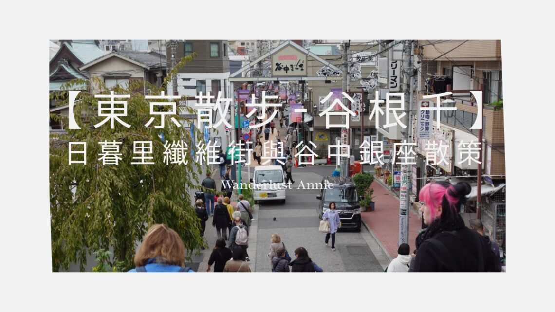 東京散步-古根千下町日常