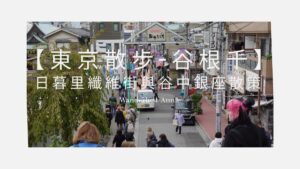 東京散步-古根千下町日常