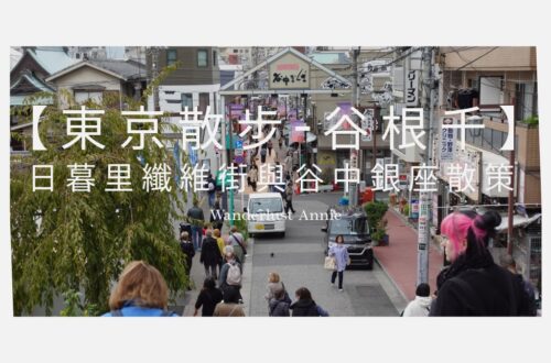 東京散步-古根千下町日常