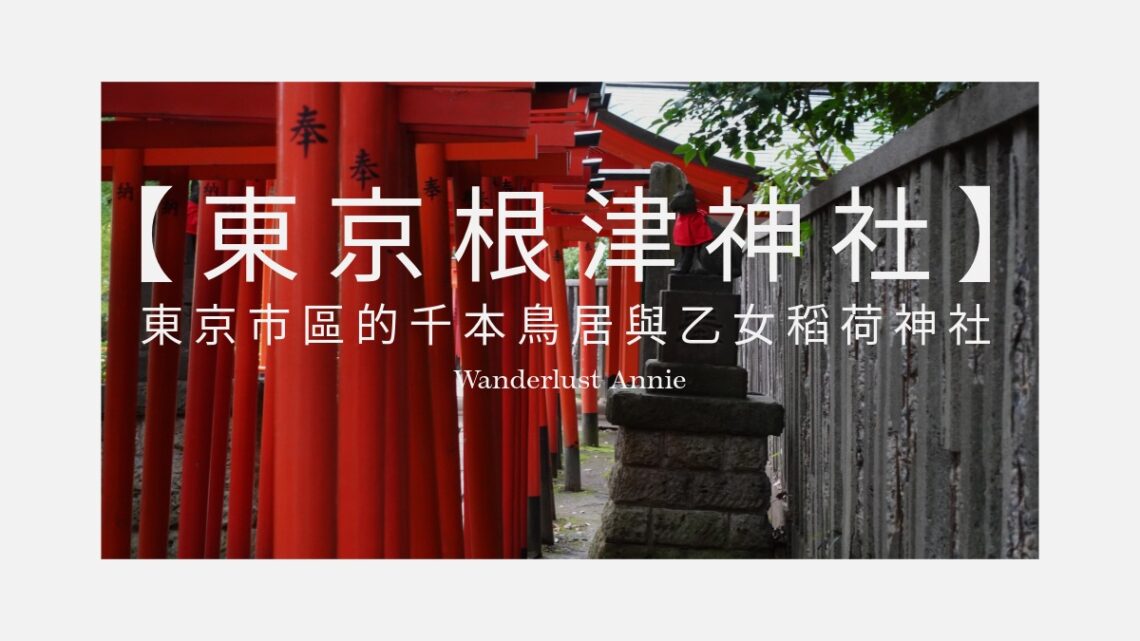 根津神社 坐落東京的千本鳥居與稻荷神社