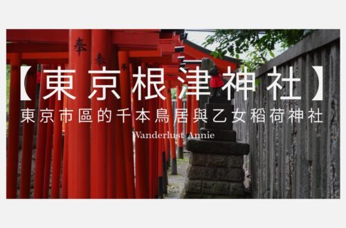 根津神社 坐落東京的千本鳥居與稻荷神社