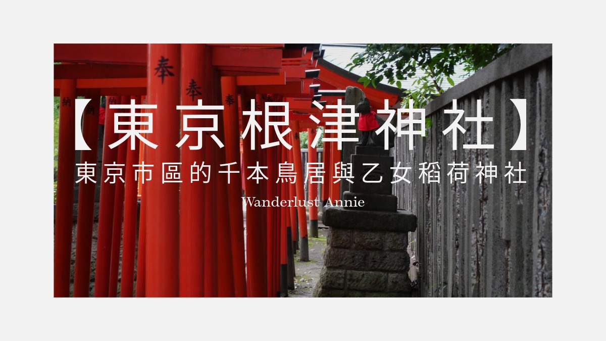 根津神社 坐落東京的千本鳥居與稻荷神社