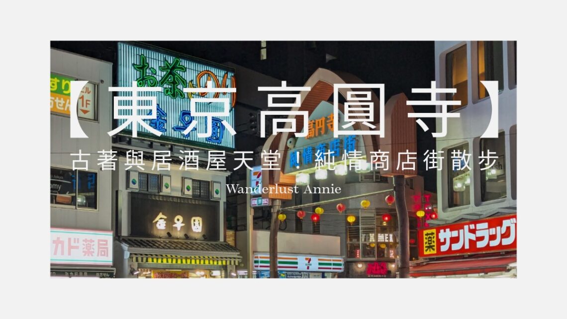 【東京高圓寺】古著與居酒屋天堂！純情商店街散步地圖與昭和感的深度旅行