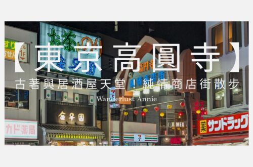 【東京高圓寺】古著與居酒屋天堂！純情商店街散步地圖與昭和感的深度旅行