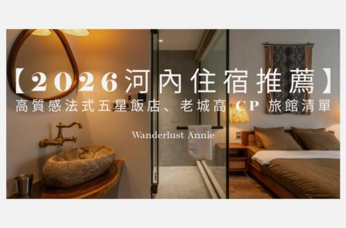 【2026河內住宿推薦】分區攻略!高質感法式五星飯店、老城高 CP 旅館清單