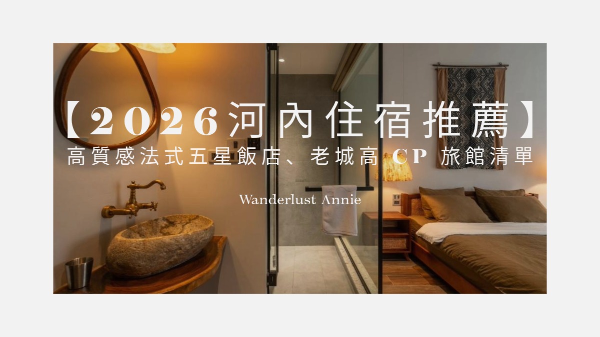 【2026河內住宿推薦】分區攻略！高質感法式五星飯店、老城高 CP 旅館清單