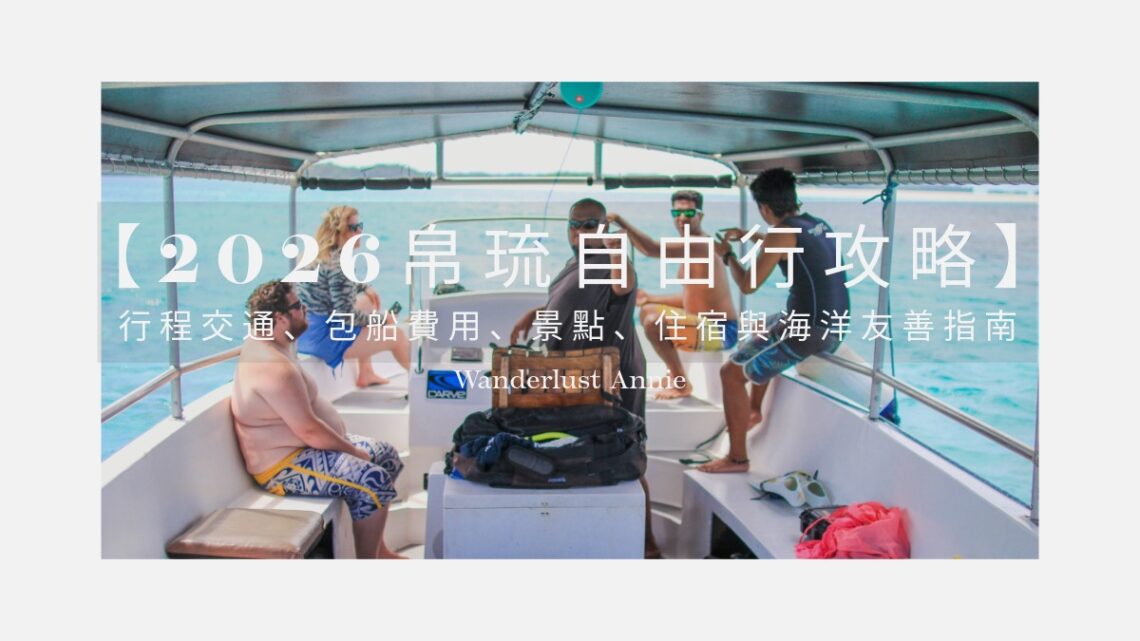 【2026帛琉自由行攻略】行程、交通、包船費用、景點、住宿與海洋友善指南