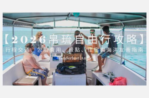 【2026帛琉自由行攻略】行程、交通、包船費用、景點、住宿與海洋友善指南