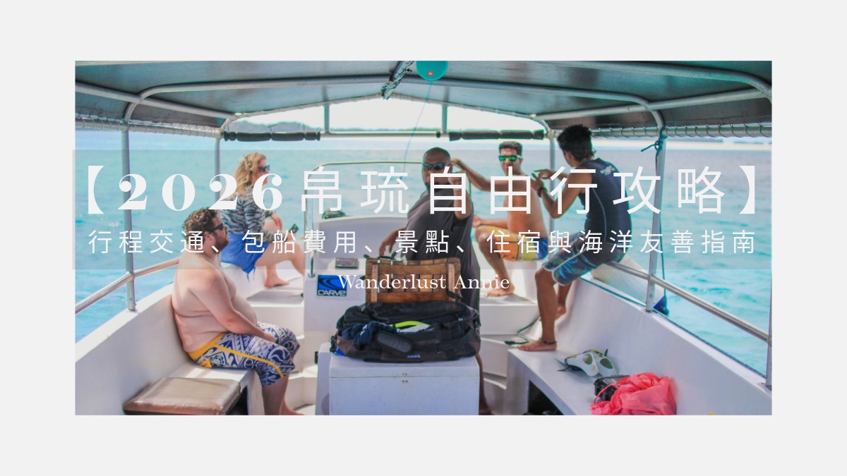 【2026帛琉自由行攻略】行程、交通、包船費用、景點、住宿與海洋友善指南