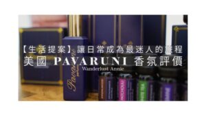【生活提案】讓日常成為最迷人的旅程：美國 Pavaruni 香氛評價