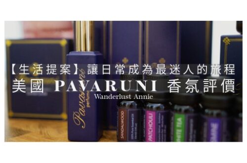 【生活提案】讓日常成為最迷人的旅程：美國 Pavaruni 香氛評價