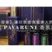 【生活提案】讓日常成為最迷人的旅程：美國 Pavaruni 香氛評價