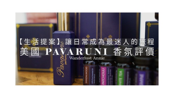 【生活提案】讓日常成為最迷人的旅程：美國 Pavaruni 香氛評價