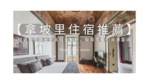 拿坡里住宿推薦