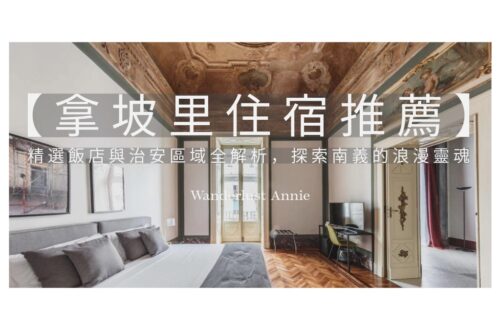 拿坡里住宿推薦