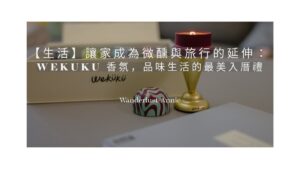 【生活】讓家成為微醺與旅行的延伸：Wekuku 香氛，品味生活的最美入厝禮
