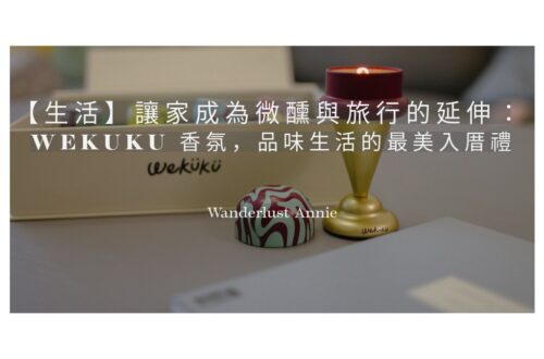 【生活】讓家成為微醺與旅行的延伸：Wekuku 香氛，品味生活的最美入厝禮