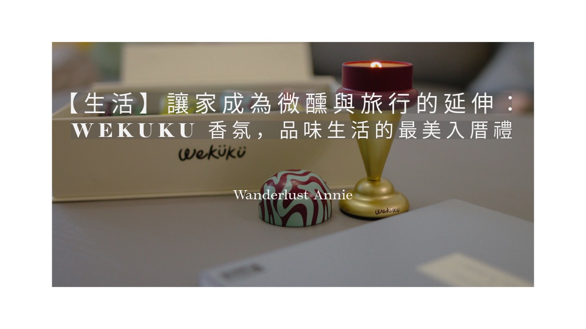 【生活】讓家成為微醺與旅行的延伸：Wekuku 香氛，品味生活的最美入厝禮