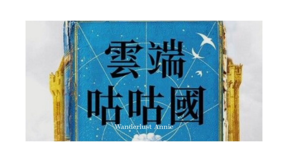 【好書推薦】 雲端咕咕國 ：在殘破世界裡，用希望找回直視現實的勇氣