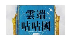 【好書推薦】 雲端咕咕國 ：在殘破世界裡，用希望找回直視現實的勇氣