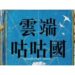 【好書推薦】 雲端咕咕國 ：在殘破世界裡，用希望找回直視現實的勇氣